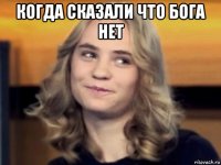 когда сказали что бога нет 
