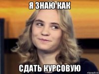 я знаю как сдать курсовую
