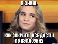 я знаю, как закрыть все досты по хэллоуину