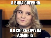 я вика согрина и я снова хочу на админку