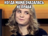 когда мама оказалась не права 