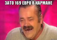 зато 169 евро в кармане 