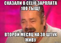 сказали в celio зарплата 100 тыщ! второй месяц на 30 штук живу