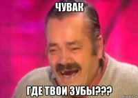 чувак где твои зубы???