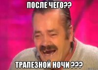 после чего?? трапезной ночи ???