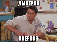 дмитрий аверков