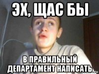 эх, щас бы в правильный департамент написать