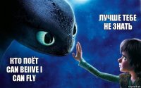 кто поёт Can beiive i can Fly лучше тебе не знать