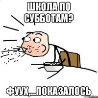 школа по субботам? фуух,...показалось