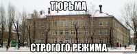 тюрьма строгого режима