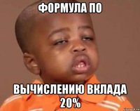 формула по вычислению вклада 20%