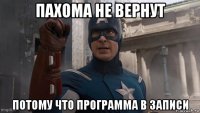 пахома не вернут потому что программа в записи