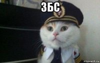 збс 