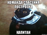 команда спасения построена капитан