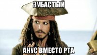 зубастый анус вместо рта