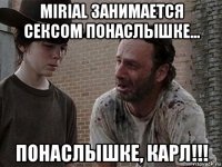 mirial занимается сексом понаслышке... понаслышке, карл!!!