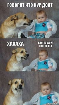 Говорят что кур доят Хахаха Кто-то доит Кто-то нет