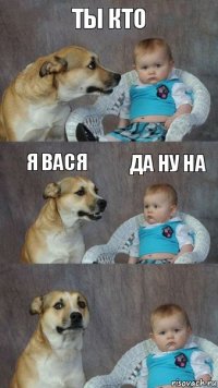 ты кто я вася да ну на