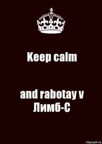 Keep calm and rabotay v Лимб-С