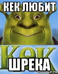 кек любит шрека