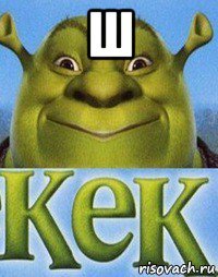 ш 