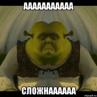 ааааааааааа сложнаааааа