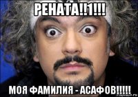 рената!!1!!! моя фамилия - асафов!!!!!