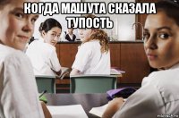 когда машута сказала тупость 