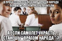 в процессе разоблачения "врагов народа " появились герои-разоблачители а если самолет украсть станешь " врагом народа " ?