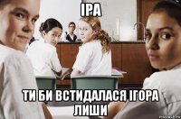 іра ти би встидалася ігора лиши