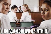  когда соснул в чатике