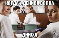 когда у дениса волка днюха