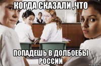 когда сказали ,что попадешь в долбоебы россии