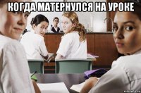 когда матернулся на уроке 