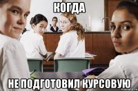 когда не подготовил курсовую