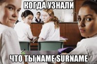 когда узнали что ты name surname