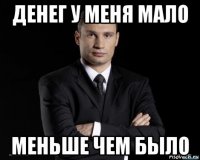 денег у меня мало меньше чем было