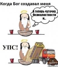 А теперь чуточку безжалостности и...