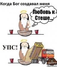 Любовь к Стеше...