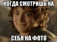 когда смотришь на себя на фото