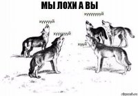 мы лохи а вы