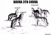 Наука Это скука