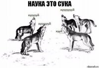 наука это сука