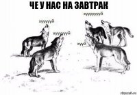 Че у нас на завтрак