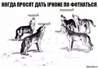 Когда просят дать iPhone по фоткаться