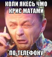 коли якесь чмо криє матами по-телефону