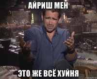 айриш мен это же всё хуйня