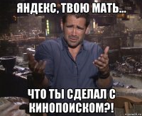 яндекс, твою мать... что ты сделал с кинопоиском?!