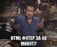  html футер за 40 минут?