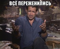 всё переженились 